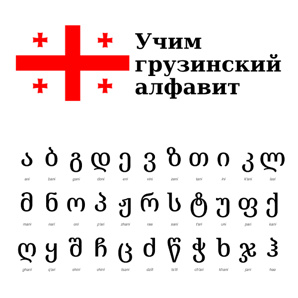Курс изучения грузинского алфавита (Фото)