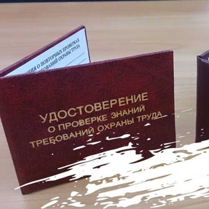Обучение по охране труда, рабочим специальностям и прочее (Фото)