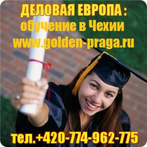 Высшее образование в Чехии (Фото)