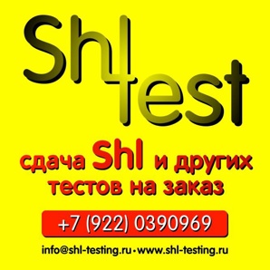 Сдадим shl-тесты с оплатой после прохождения (Фото)