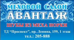 Меховой салон Авантаж (Фото)