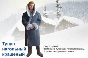 Полушубки нагольные, бекеши, тулупы и летные куртки от производителя (Фото)