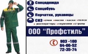 Спецодежда, спецобувь, средства индивидуальной защиты оптом (Фото)