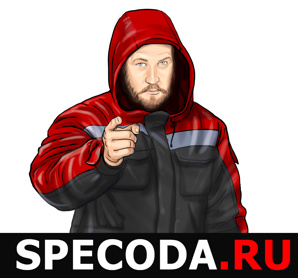 SPECODA Спецодежда оптом и в розницу (Фото)
