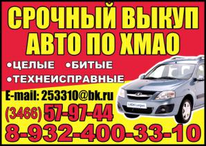Срочный Выкуп Авто в Городах ХМАО и ЯНАО (Фото)