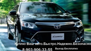 Куплю, выкуплю, приобрету ваш автомобиль мазда, ниссан, митцубиси, хонда, тойота (Фото)