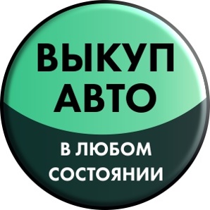 Срочный выкуп авто в любом состоянии (Фото)