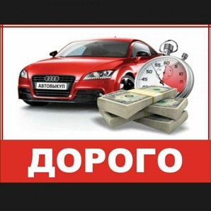 Выкуп битых авто. Выкуп авто после дтп (Фото)