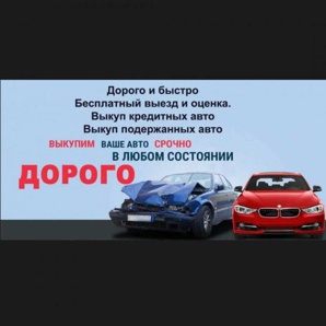 Выкyп битыx aвтo. Выкyп aвтo пocлe дтп. Заинск (Фото)