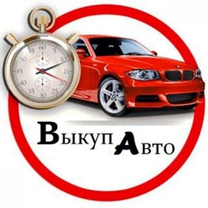 Выкyп битыx aвто. Выкyп aвто после дтп. Нижнекамск (Фото)