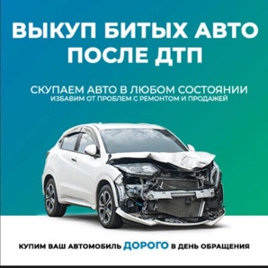 Выкуп битых авто. Выкуп авто после дтп (Фото)