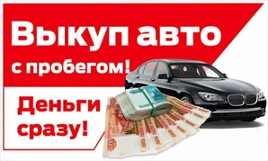 Выкуп авто по Санкт Петербургу и Лен.области (Фото)