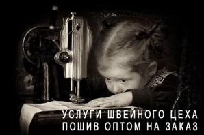 Пошив оптом, пошив одежды партиями, услуги швейного цеха в Санкт-Петербурге (Фото)
