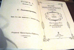 "Малый энциклопедический словарь" Брокгауза и Ефрона (Фото)