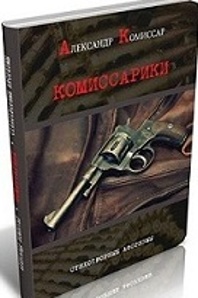Комиссарики и укушенная стюардесса (Фото)