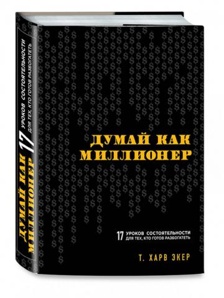 Думай как миллионер (2018) (Фото)