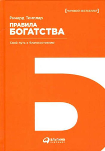 Правила богатства: Свой путь к благосостоянию (Фото)