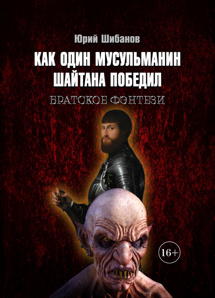 Как один мусульманин шайтана победил (Фото)