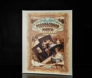 Родословная книга купить в Москве (Фото)