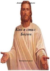 Предлагаю электронные книги цикла "Как я стал Богом" (Фото)