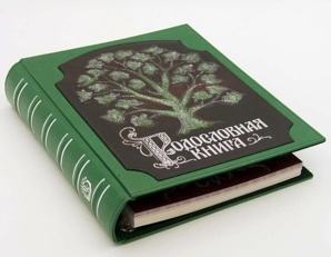Родословная книга купить в СПб (Фото)