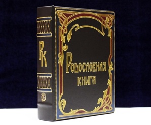 Родословная книга заказать (Фото)