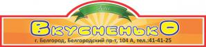 Кафе "Вкусненько", круглосуточно, доставка обедов в Белгороде (Фото)