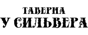 Закажите доставку еды в Томске из Таверны "У Сильвера" (Фото)
