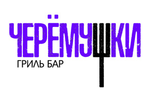 Закажите доставку еды из гриль-бара "Черемушки" (Фото)