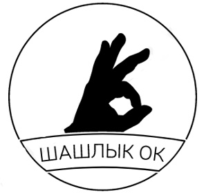 Закажите доставку еды из шашлычной «Шашлык Ок» (Фото)