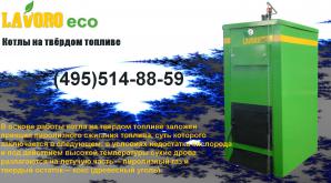 Котлы и печи длительного горения Lavoro Eco (Фото)
