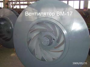 Вентилятор ВМ-15, ВМ-15Б, ВМ-17, ВМ-17Б, ВМ-18А, ВМ-20А, ВМ-21, ВМ-22М (Фото)