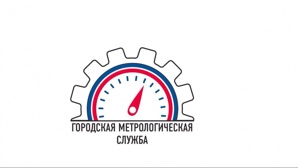 Городская Метрологическая Служба (Фото)