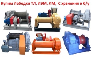 Купим лебедки ТЛ-8Б, ЛМ-71, ЛМ-140, ЛЭМ-8, ЛЭМ-10, С хранения и б/у, Самовывоз по РФ (Фото)