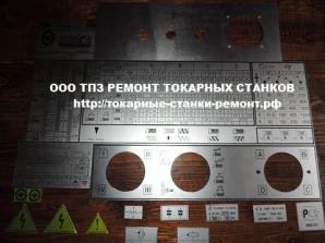 Шильдики для токарных станков ИТ1М, ИТВ250, 1К62, 16К20, 16В20, 16К25 (Фото)