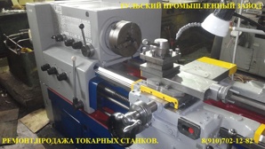 Ремонт токарных станков 16К20,16В20,16К25,ТС70,МК6056,1К62,1К62Д,1В62 (Фото)