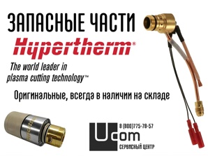 Запасные части Hypertherm , комплектующие Hypertherm (Фото)