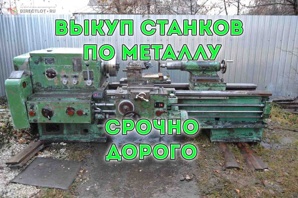 Выкупаем Б/У станки по Металлу, токарные, фрезерные, сверлильные, пресса, шлифовальные, вальцы и др (Фото)