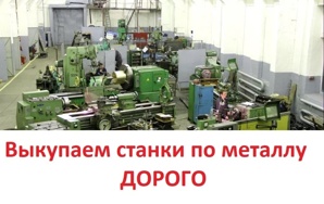 Выкупаем БУ станки по металлу, дорого (Фото)