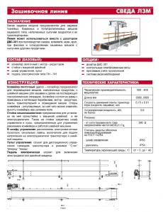 Линия зашивки мешков (Фото)
