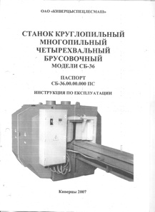 Продам технический паспорт на брусовочный станок СБ-36 (Фото)