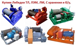 Купим Лебедки монтажные серии ЛМ-3,2 (5, 8, 10, 15) С хранения и б/у, Самовывоз по РФ (Фото)