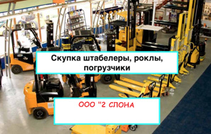 Скупка складской техники б/у дорого (Фото)
