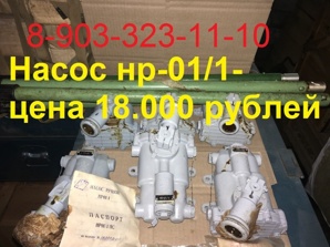 Насос нр-01/1 цена 18.000 рублей 20.000 безналичный с НДС (Фото)