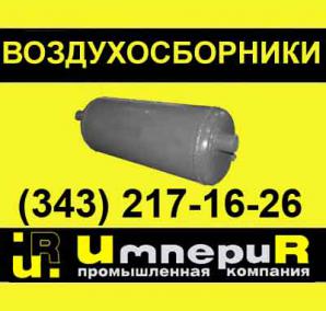 Воздухосборники А1И серии 5.903-2 проточные (воздушные ресиверы) (Фото)
