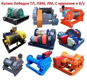 Купим лебедки ТЛ-8Б, ТЛ-8М, ТЛ-10М, ТЛ-15М, ТЛ-20М, С хранения и б/у, Самовывоз по РФ (Фото)