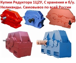 Купим Промышленные Редуктора Марок 1ЦУ, Ц2У, Ц3У, Ч, 2Ч, ВК, ВКУ, РК, В, РМ, А, РЦД, ЦДН, Ц2 (Фото)