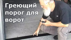 Греющий порог под секционные ворота-предотвратите примерзание (Фото)