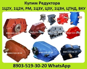 Купим Промышленные Редуктора Марок 1ЦУ, Ц2У, Ц3У, Ч, 2Ч, ВК, ВКУ, РК, В, РМ, А, РЦД, ЦДН, Ц2 (Фото)