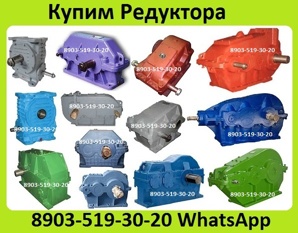 Куплю Редуктора 1Ц2У, 1Ц3У, 1Ц2Н, РЦД, Ц2, 2Ц2, Ц3ВК, ЦДН, ЦТНД, КЦ1, КЦ2, РК, РМ, РЦД, Р, В, ВК (Фото)
